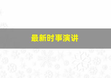 最新时事演讲