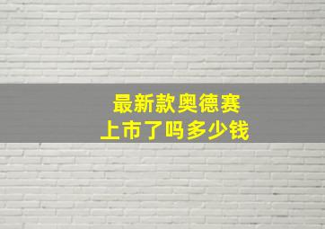 最新款奥德赛上市了吗多少钱