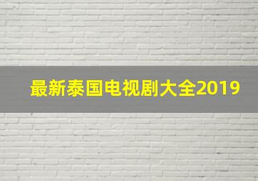 最新泰国电视剧大全2019