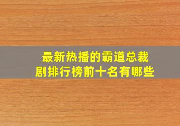 最新热播的霸道总裁剧排行榜前十名有哪些