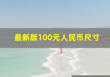 最新版100元人民币尺寸