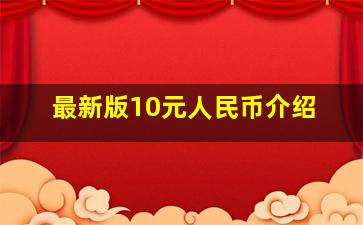 最新版10元人民币介绍