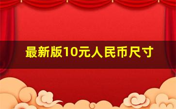 最新版10元人民币尺寸