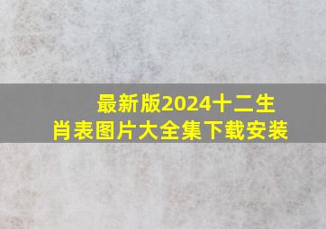 最新版2024十二生肖表图片大全集下载安装