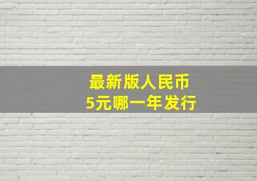 最新版人民币5元哪一年发行