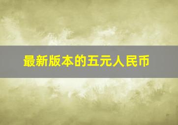 最新版本的五元人民币