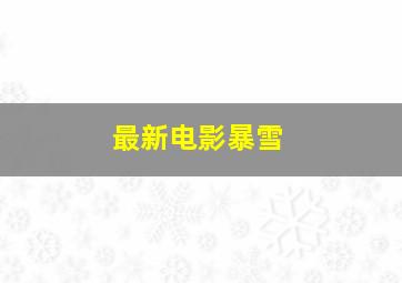 最新电影暴雪