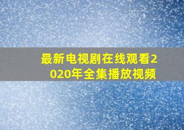 最新电视剧在线观看2020年全集播放视频