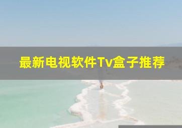 最新电视软件Tv盒子推荐