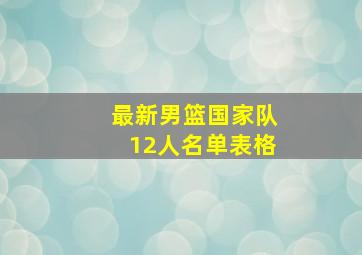 最新男篮国家队12人名单表格