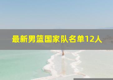 最新男篮国家队名单12人