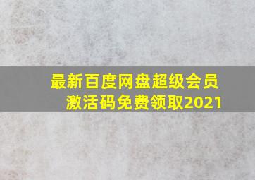 最新百度网盘超级会员激活码免费领取2021