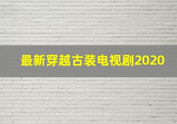 最新穿越古装电视剧2020