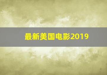 最新美国电影2019