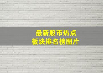 最新股市热点板块排名榜图片