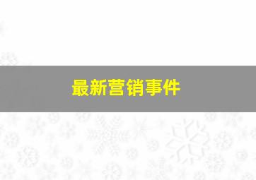 最新营销事件