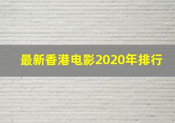 最新香港电影2020年排行