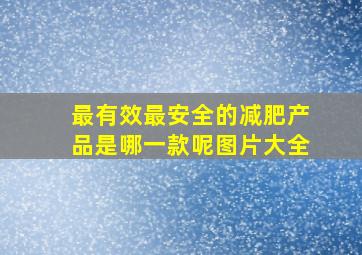 最有效最安全的减肥产品是哪一款呢图片大全