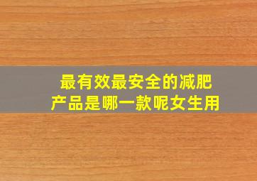 最有效最安全的减肥产品是哪一款呢女生用