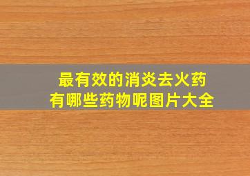 最有效的消炎去火药有哪些药物呢图片大全