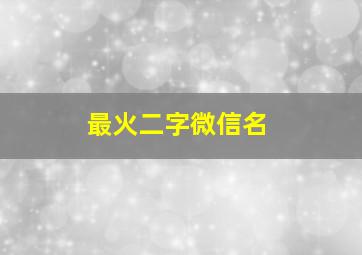 最火二字微信名