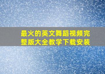 最火的英文舞蹈视频完整版大全教学下载安装