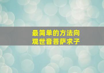 最简单的方法向观世音菩萨求子