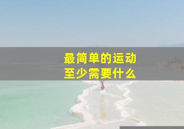 最简单的运动至少需要什么