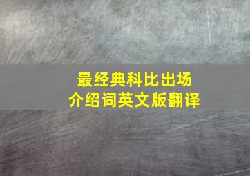 最经典科比出场介绍词英文版翻译