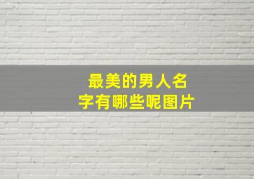 最美的男人名字有哪些呢图片