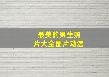 最美的男生照片大全图片动漫