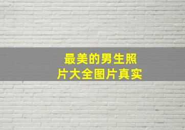 最美的男生照片大全图片真实