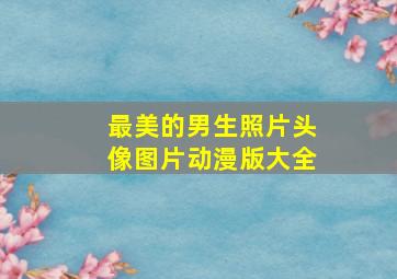 最美的男生照片头像图片动漫版大全