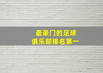 最豪门的足球俱乐部排名第一