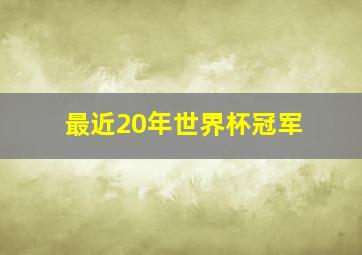 最近20年世界杯冠军