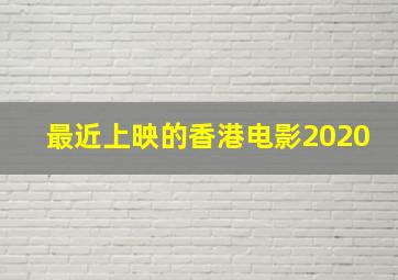 最近上映的香港电影2020