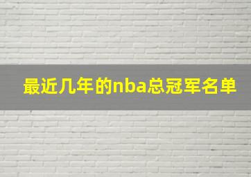 最近几年的nba总冠军名单