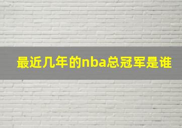 最近几年的nba总冠军是谁