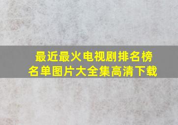 最近最火电视剧排名榜名单图片大全集高清下载