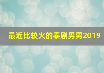 最近比较火的泰剧男男2019