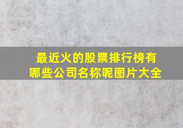 最近火的股票排行榜有哪些公司名称呢图片大全