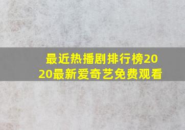 最近热播剧排行榜2020最新爱奇艺免费观看