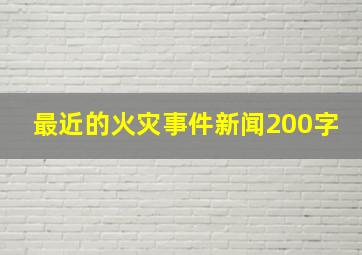 最近的火灾事件新闻200字