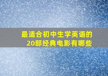 最适合初中生学英语的20部经典电影有哪些