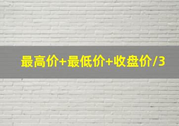 最高价+最低价+收盘价/3