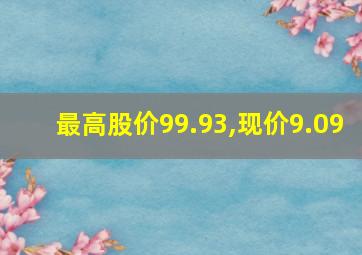 最高股价99.93,现价9.09