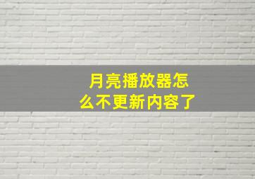 月亮播放器怎么不更新内容了