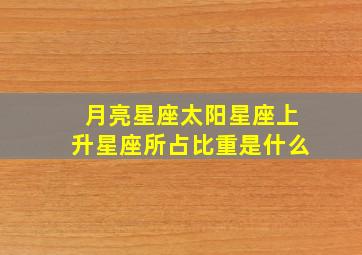 月亮星座太阳星座上升星座所占比重是什么