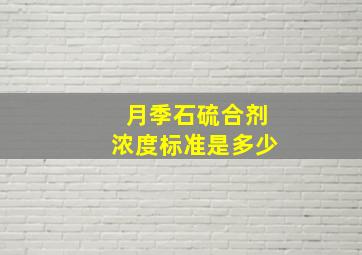 月季石硫合剂浓度标准是多少