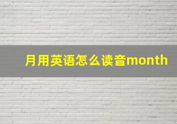 月用英语怎么读音month